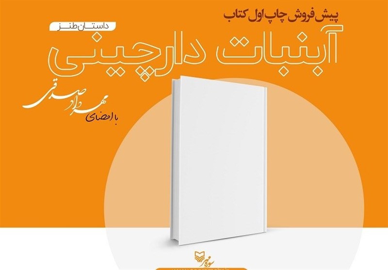 توزیع «آبنبات دارچینی» در کتابفروشی‌ها