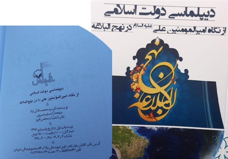 کاشان|کتاب دیپلماسی دولت اسلامی از نگاه امیر المومنین علی (ع)‌ در ‌منتشر شد