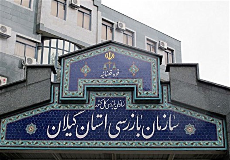 مدیرکل بازرسی گیلان: برخی دستگاه‌های اجرایی به هشدارهای بازدارنده توجه نمی‌کنند