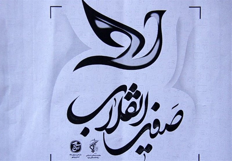 جشنواره رسانه‌ای صفیر انقلاب در استان بوشهر برگزار می‌شود