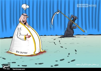 کاریکاتور/ من نفرت انگیز آل سعود