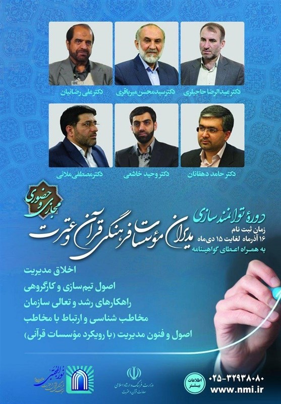 برگزاری دوره مجازی توانمندسازی مدیران مؤسسات قرآنی با حضور محسن میرباقری