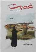 خوزستان| مراسم رونمایی از کتاب &quot;عصمت &quot; در دزفول برگزار می‌شود