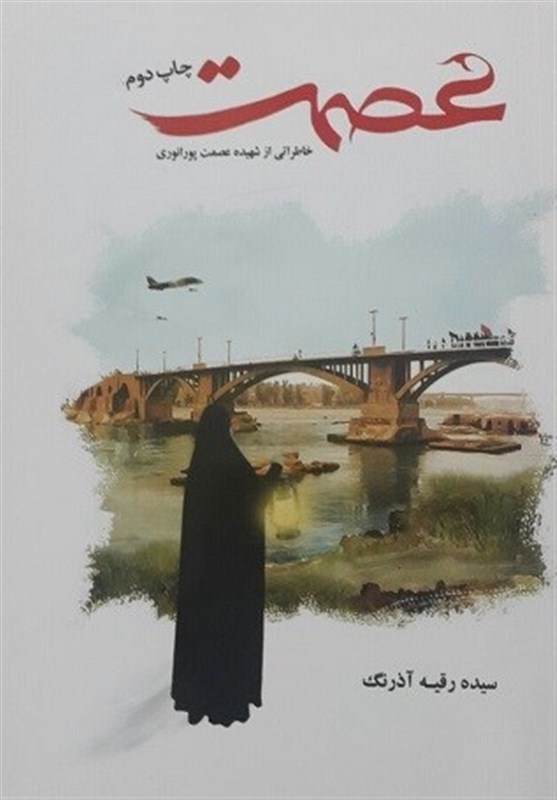 خوزستان| مراسم رونمایی از کتاب &quot;عصمت &quot; در دزفول برگزار می‌شود