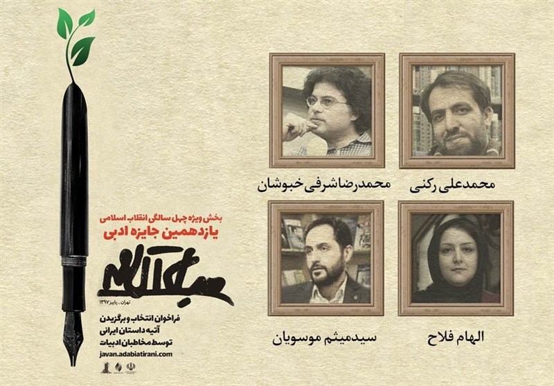 نتیجه پویش انتخاب آتیه داستان ایرانی اعلام شد