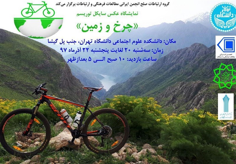 ‌نخستین دوره نمایشگاه عکس &quot;چرخ و زمین&quot; در تهران برگزار می‌شود