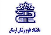 نیروهای طرحی ایثارگر دانشگاه علوم‌ پزشکی استان لرستان استخدام می‌شوند