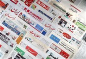 صفحه نخست روزنامههای چهارشنبه 24 بهمن ماه