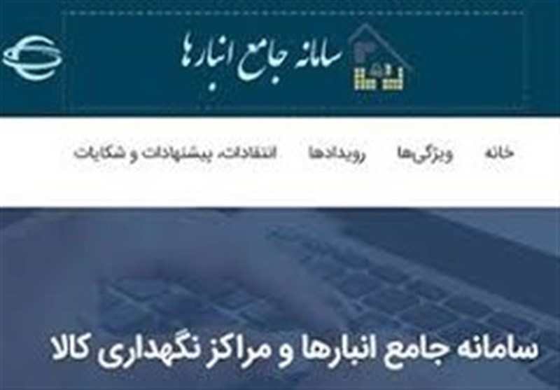 سامانه جامع انبارها در استان اردبیل راه‌اندازی شد