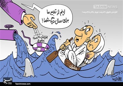 کاریکاتور/افزایشحقوق 20درصد، تورم بالاتر45درصد!