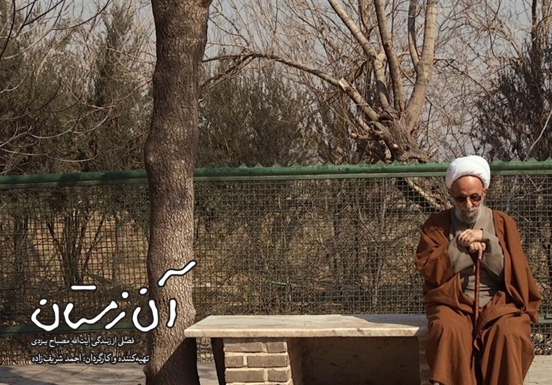 اکران فیلمی درباره علامه مصباح برای فعالین رسانه؛ فردا در باشگاه پویا