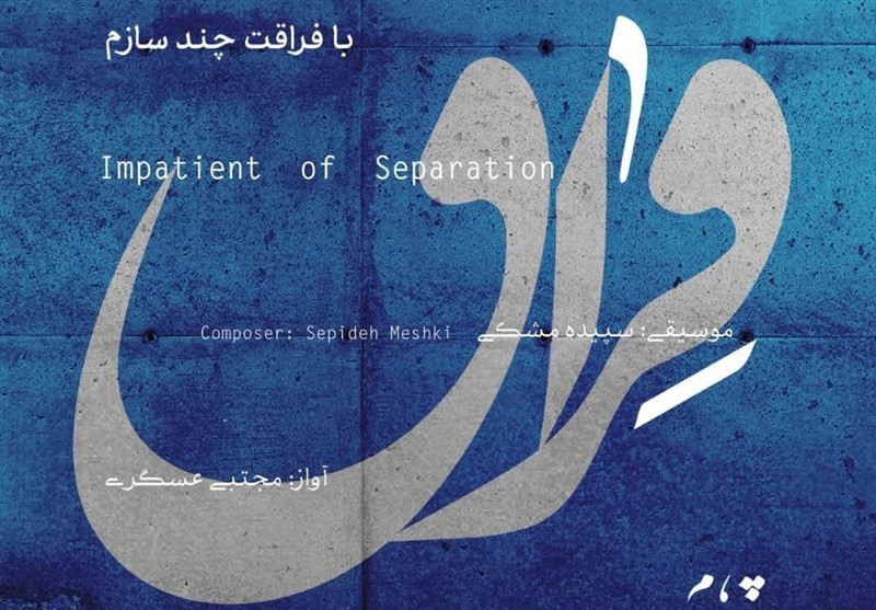 برگزیده شدن آلبوم ایرانی از سوی رادیو موندوفونیاس