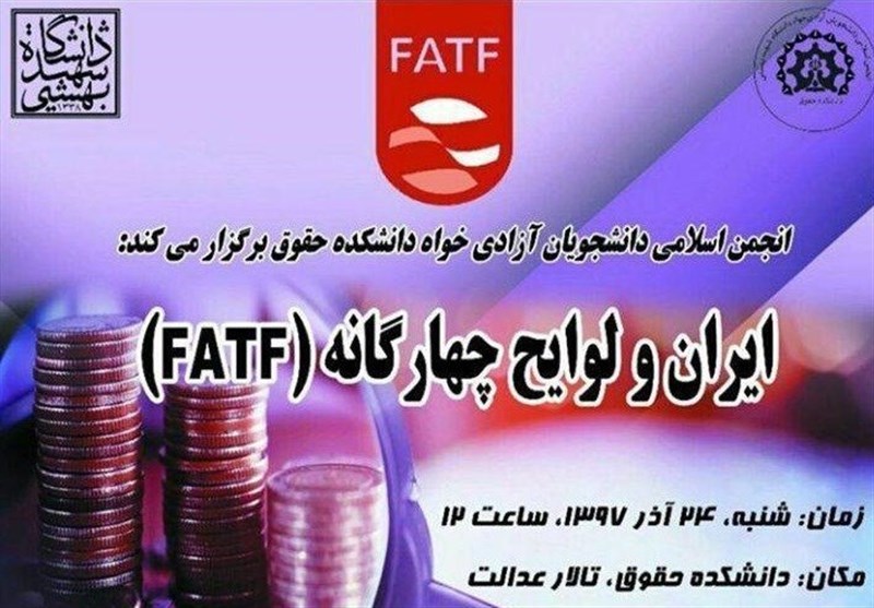 همایش ایران و لوایح چهارگانه (FATF) برگزار می‌شود