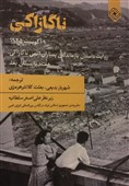 روایات بازماندگان بمباران اتمی ناگازاکی به زبان فارسی منتشر شد