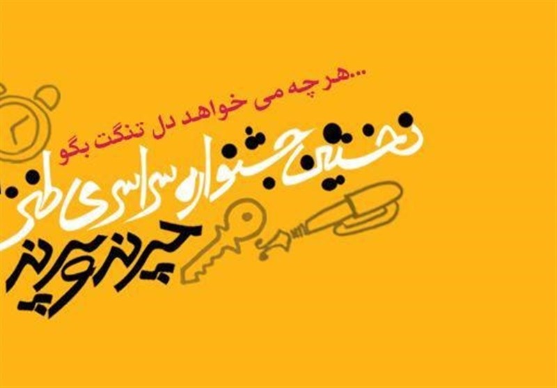 نخستین جشنواره سراسری طنز «چرند و پرند» فراخوان داد