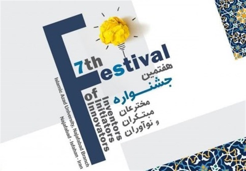 اصفهان| هفتمین جشنواره مخترعان و نوآوران دانشگاه آزاد اسلامی برگزار می‌شود