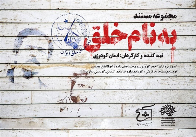 لایه‌های پنهان سازمان مجاهدین در مستند سریالی «به نام خلق»