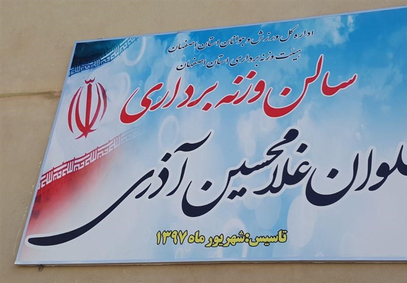 سالن وزنه‌برداری پهلوان آذری در اصفهان افتتاح شد