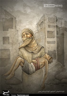 کاریکاتور/ فریادخاموش 2میلیون کودکومادر یمنی