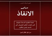 جامعة طهران تطلق حملة "صیام الانقاذ" للاحتجاج على العدوان السعودی ومجازره فی الیمن