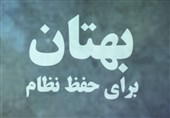 بهتان برای براندازی نظام