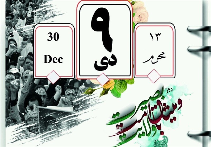 همدان| حماسه 9 دی انقلاب اسلامی را بیمه کرد