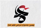 نمایشگاه عکس «جشنواره مردمی فیلم عمار» در ایستگاه مترو شهید بهشتی