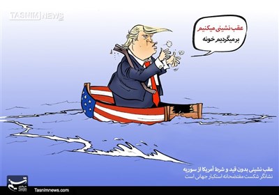 کاریکاتور/ شکست مفتضحانه‌ ترامپ!!!