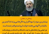 فتوتیتر| روحانی: بیشترین سود را سوداگران و دلالها میبرند اما کمترین مالیات را آنها میدهند