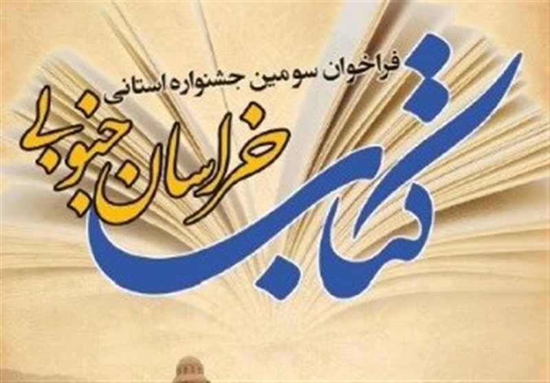 سومین جشنواره استانی کتاب خراسان جنوبی خردادماه برگزار می‌شود