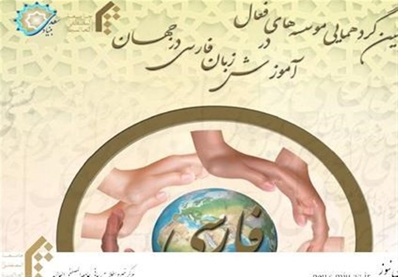پنجمین گردهمایی موسسه‌های آموزش زبان فارسی جهان در قم آغاز شد