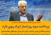 فتوتیتر| بهمنی : پرداخت سود روزشمار ایراد ربوی دارد