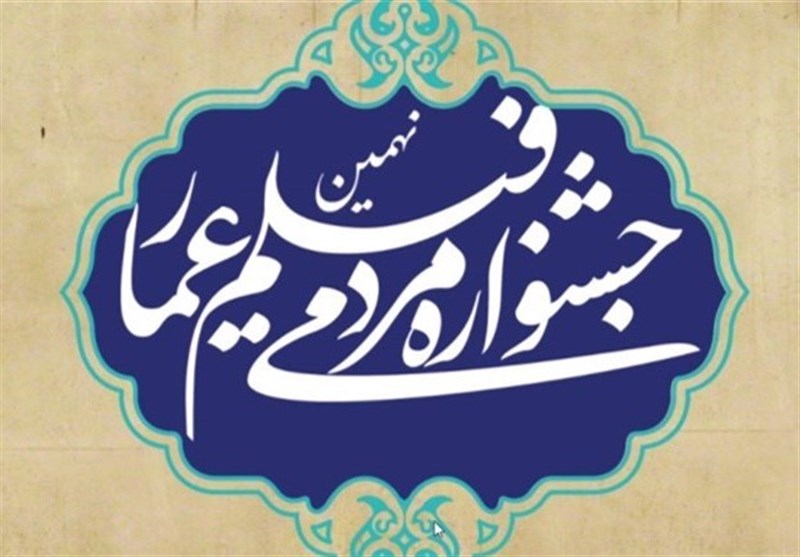سمنان| نهمین جشنواره مردمی فیلم عمار در شاهرود آغاز شد