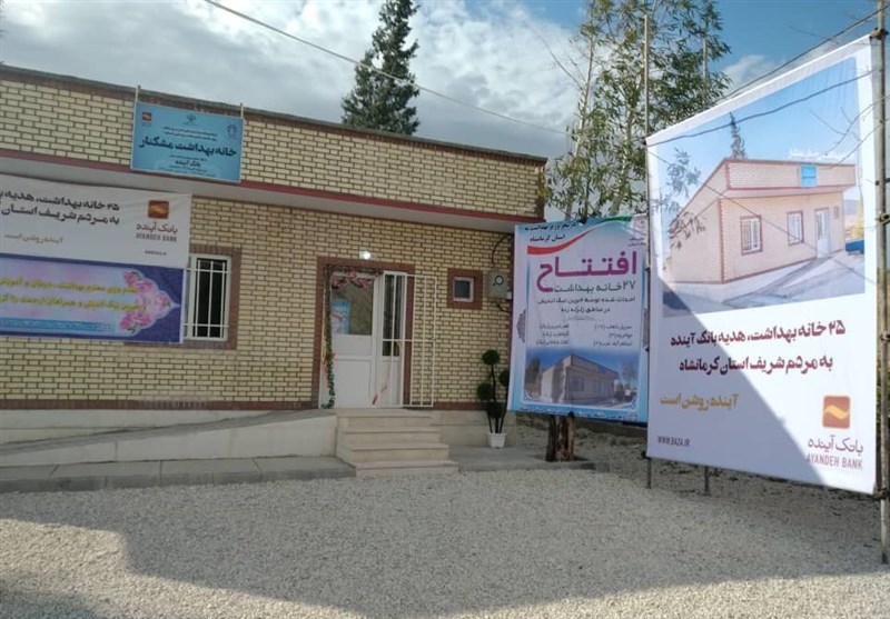 افتتاح 25 خانه بهداشت ساخته شده توسط بانک آینده در مناطق زلزله‌زده استان کرمانشاه