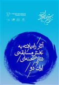 چهارده نمایش به مسابقه تئاتر ایران -دو راه یافتند