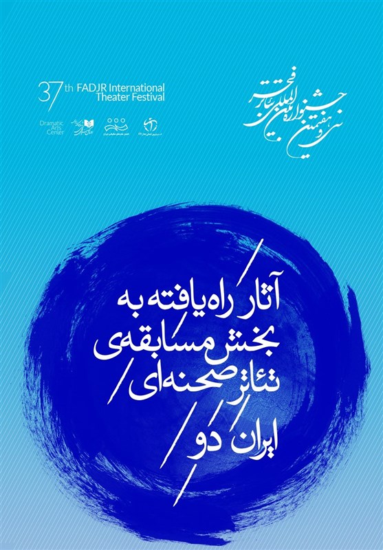 آثار راه‌یافته به مسابقه ایران دو جشنواره تئاتر فجر معرفی شدند