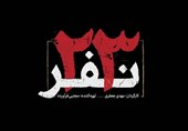 استقبال از فیلم سینمایی «23 نفر» در مشهد / تداوم اکران ماجرای نیمروز