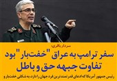 فتوتیتر| سردار باقری: سفر ترامپ به عراق "خفتبار" بود
