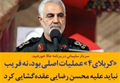 فتوتیتر| سردار سلیمانی: «کربلای4» عملیات اصلی بود، نه فریب
