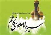 کتاب تدبّر در سیره امام کاظم(ع) منتشر شد