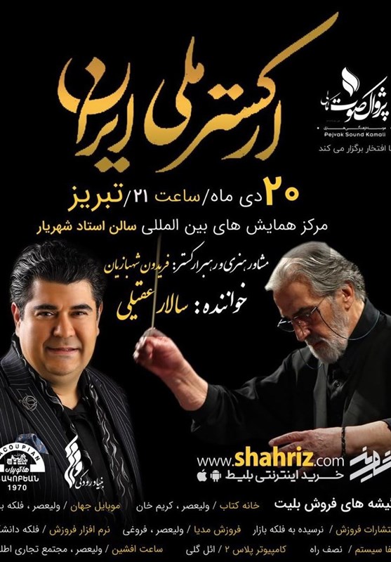 ارکستر ملی وسالار عقیلی در تبریز به صحنه می‌روند