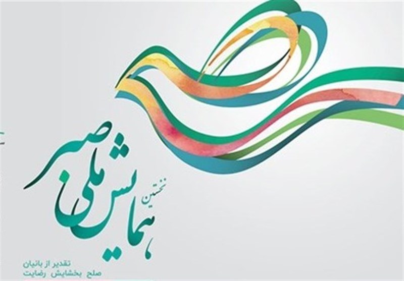 همایش استانی ستاد ملی صبر در بوشهر برگزار می‌شود