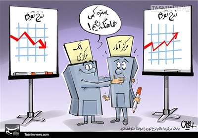 کاریکاتور/ توقف موقت اعلام نرخ تورم!!!