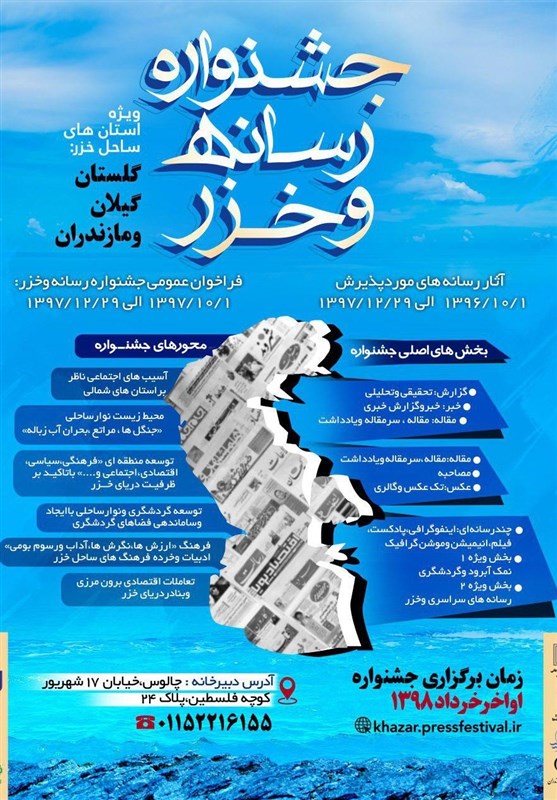 نخستین جشنواره رسانه و خزر برگزار می‌شود