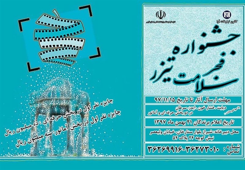 نخستین جشنواره تیزر سلامت در شیراز برگزار می‌شود