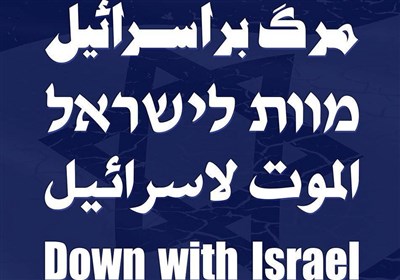  پیام ملت ایران به غاصبان فلسطین| شعارهایتان به زبان عبری را برای ما بفرستید 