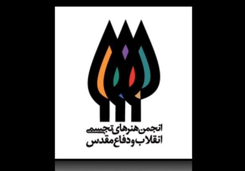 اعتراض انجمن هنرهای تجسمی انقلاب و دفاع مقدس به حضور شبه‌هنرمند صهیونیستی در تهران
