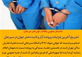 فتوتیتر| تشریح آخرین جزئیات پرونده آزار و اذیت دختر جوان در سیرجان