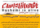 فتوتیتر| با فشارهای خانواده آقای هاشمی اکرانهای دانشجویی کنسل شد