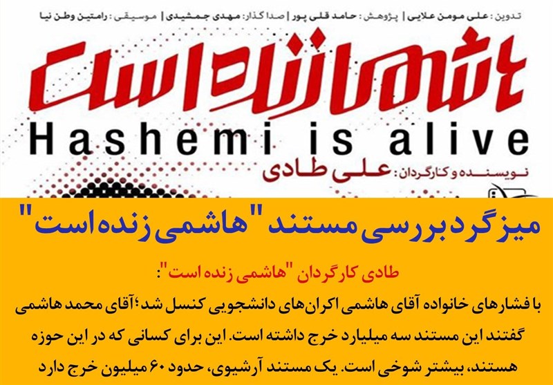 فتوتیتر| با فشارهای خانواده آقای هاشمی اکران‌های دانشجویی کنسل شد